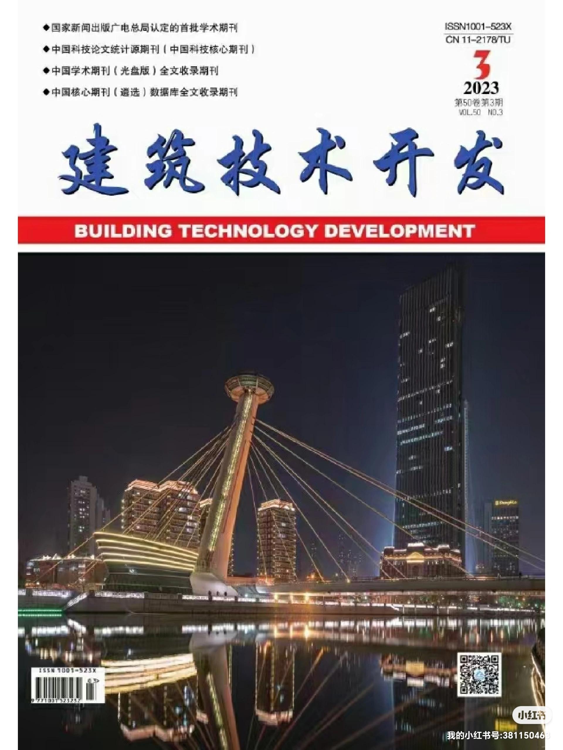 《建筑技術開發》2023年10月刊 聚焦技術前沿，驅動行業創新
